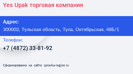 Yes Upak торговая компания - визитка