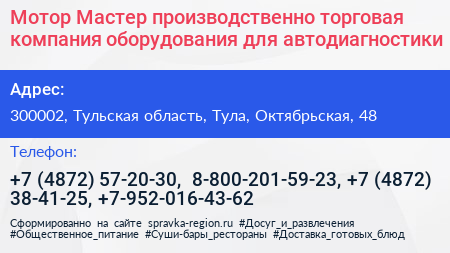 Мотор Мастер производственно торговая компания оборудования для автодиагностики - визитка