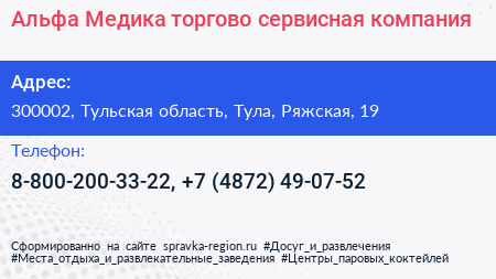Альфа Медика торгово сервисная компания - визитка