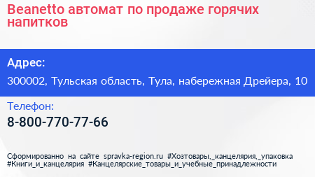 Beanetto автомат по продаже горячих напитков - визитка