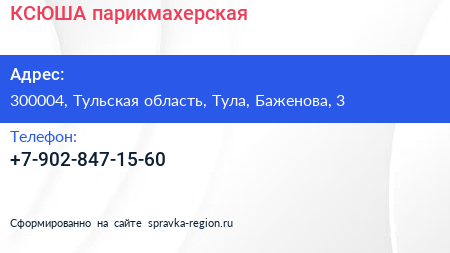 Нажмите, чтобы скачать визитку КСЮША парикмахерская - визитка