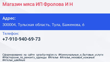 Магазин мяса ИП Фролова И Н  - визитка
