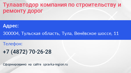 Тулаавтодор компания по строительству и ремонту дорог - визитка