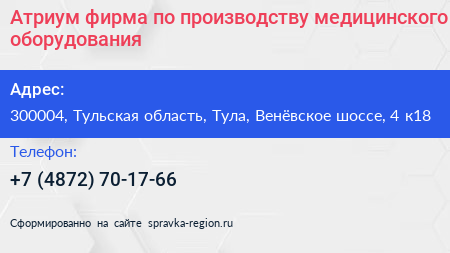 Нажмите, чтобы скачать визитку Атриум фирма по производству медицинского оборудования - визитка