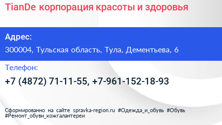 TianDe корпорация красоты и здоровья - визитка