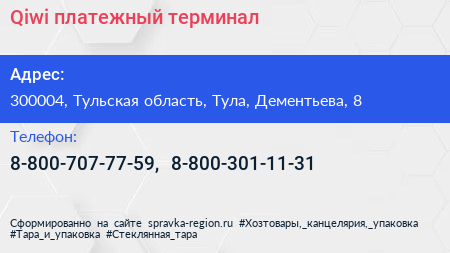 Нажмите, чтобы скачать визитку Qiwi платежный терминал - визитка