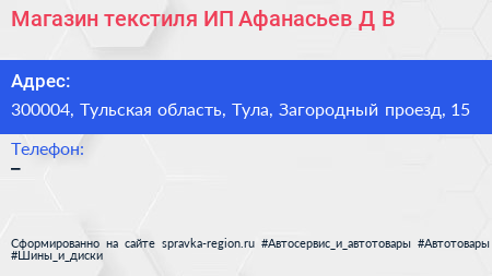 Магазин текстиля ИП Афанасьев Д В  - визитка