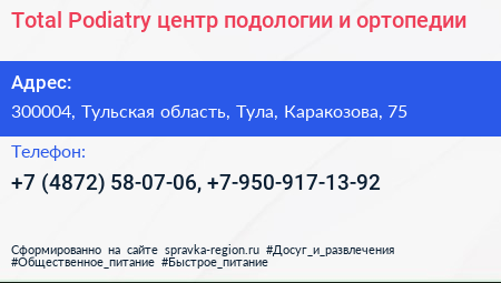Total Podiatry центр подологии и ортопедии - визитка