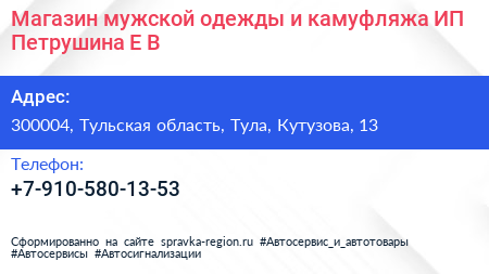 Магазин мужской одежды и камуфляжа ИП Петрушина Е В  - визитка