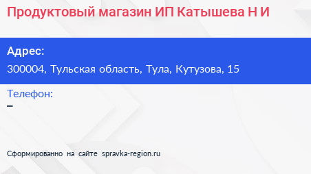 Продуктовый магазин ИП Катышева Н И  - визитка