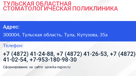 ТУЛЬСКАЯ ОБЛАСТНАЯ СТОМАТОЛОГИЧЕСКАЯ ПОЛИКЛИНИКА - визитка