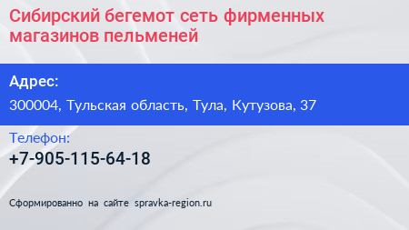 Сибирский бегемот сеть фирменных магазинов пельменей - визитка