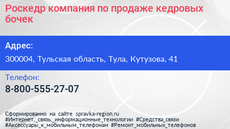 Роскедр компания по продаже кедровых бочек - визитка