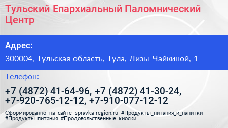 Тульский Епархиальный Паломнический Центр - визитка