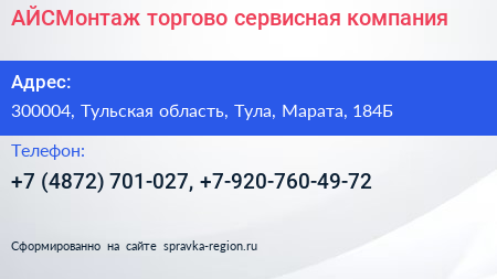 АЙСМонтаж торгово сервисная компания - визитка