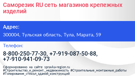 Саморезик RU сеть магазинов крепежных изделий - визитка