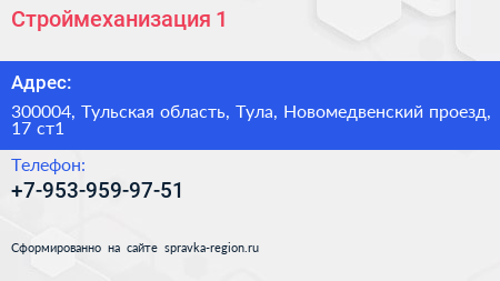 Нажмите, чтобы скачать визитку Строймеханизация 1 - визитка