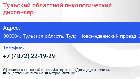 Тульский областной онкологический диспансер - визитка