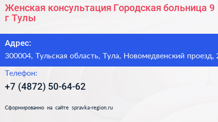 Женская консультация Городская больница 9 г Тулы - визитка