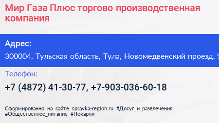 Мир Газа Плюс торгово производственная компания - визитка