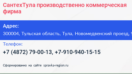 СантехТула производственно коммерческая фирма - визитка