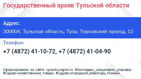 Государственный архив Тульской области - визитка