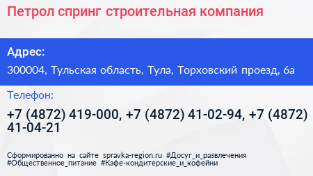 Петрол спринг строительная компания - визитка