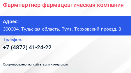Фармпартнер фармацевтическая компания - визитка