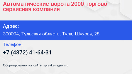 Автоматические ворота 2000 торгово сервисная компания - визитка