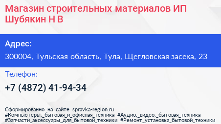 Магазин строительных материалов ИП Шубякин Н В  - визитка