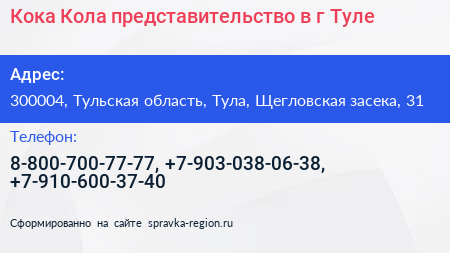 Кока Кола представительство в г Туле - визитка