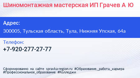 Шиномонтажная мастерская ИП Грачев А Ю  - визитка