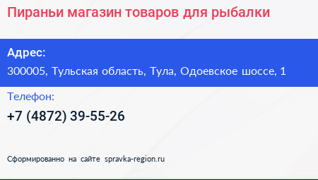 Пираньи магазин товаров для рыбалки - визитка