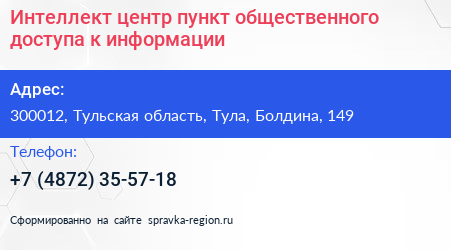Интеллект центр пункт общественного доступа к информации - визитка