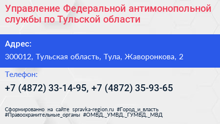 Управление Федеральной антимонопольной службы по Тульской области - визитка
