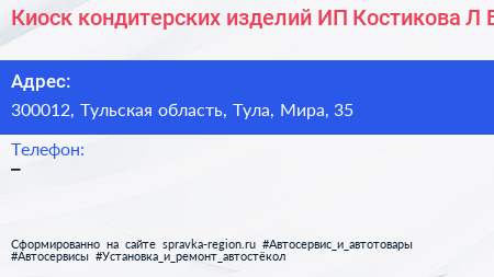 Нажмите, чтобы скачать визитку Киоск кондитерских изделий ИП Костикова Л Б - визитка