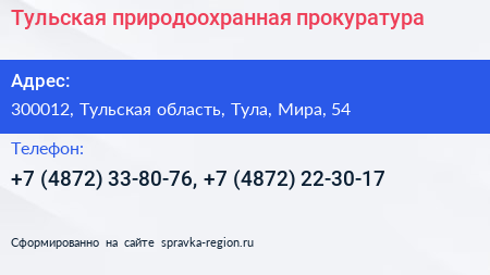 Тульская природоохранная прокуратура - визитка