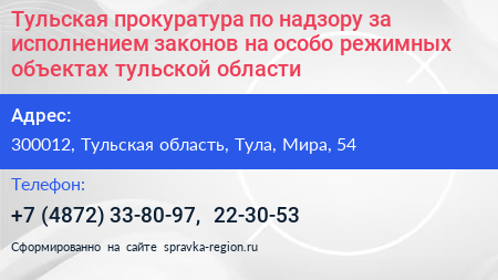 Тульская прокуратура по надзору за исполнением законов на особо режимных объектах тульской области - визитка