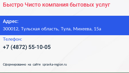 Нажмите, чтобы скачать визитку Быстро Чисто компания бытовых услуг - визитка