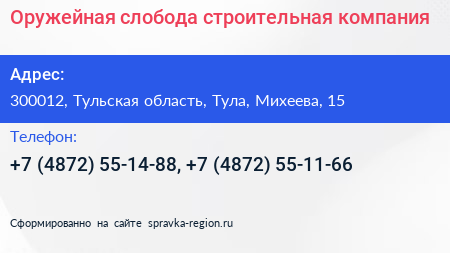 Оружейная слобода строительная компания - визитка