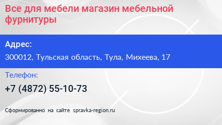 Все для мебели магазин мебельной фурнитуры - визитка