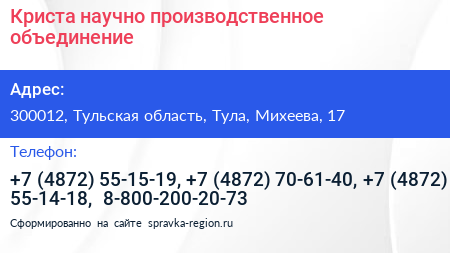 Нажмите, чтобы скачать визитку Криста научно производственное объединение - визитка