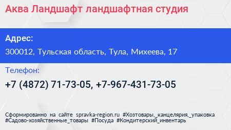 Аква Ландшафт ландшафтная студия - визитка