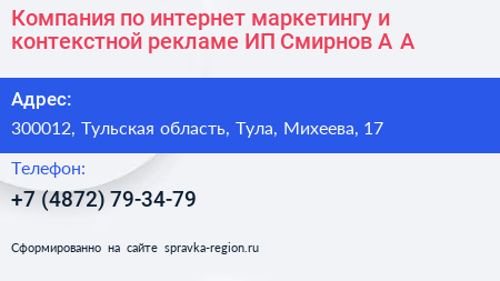 Компания по интернет маркетингу и контекстной рекламе ИП Смирнов А А  - визитка