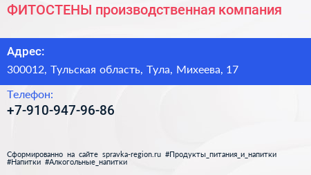 Нажмите, чтобы скачать визитку ФИТОСТЕНЫ производственная компания - визитка