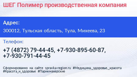 ШЕГ Полимер производственная компания - визитка