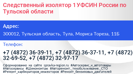Следственный изолятор 1 УФСИН России по Тульской области - визитка
