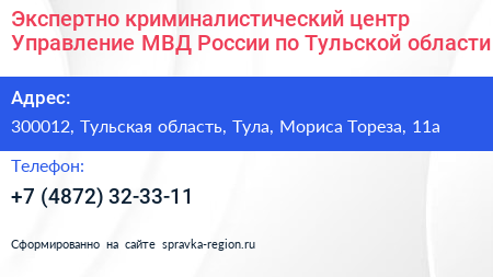 Экспертно криминалистический центр Управление МВД России по Тульской области - визитка