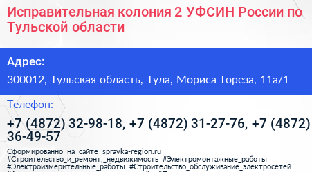 Исправительная колония 2 УФСИН России по Тульской области - визитка