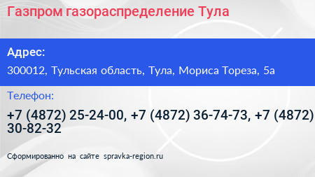 Газпром газораспределение Тула - визитка